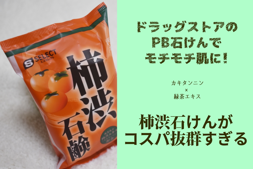 柿渋石鹸_タイトル