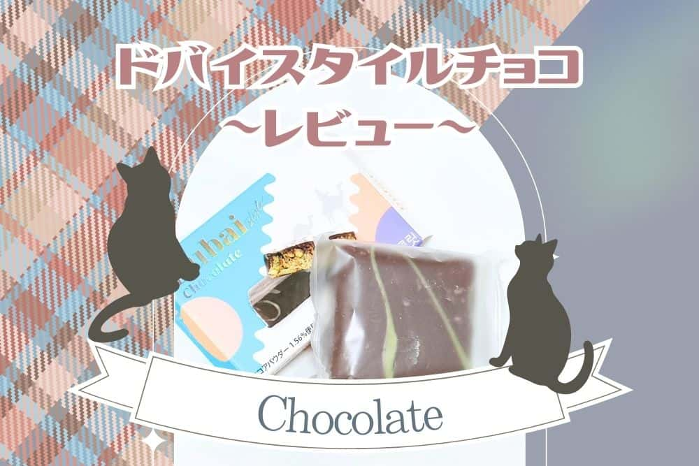 ドバイスタイルチョコ_タイトル