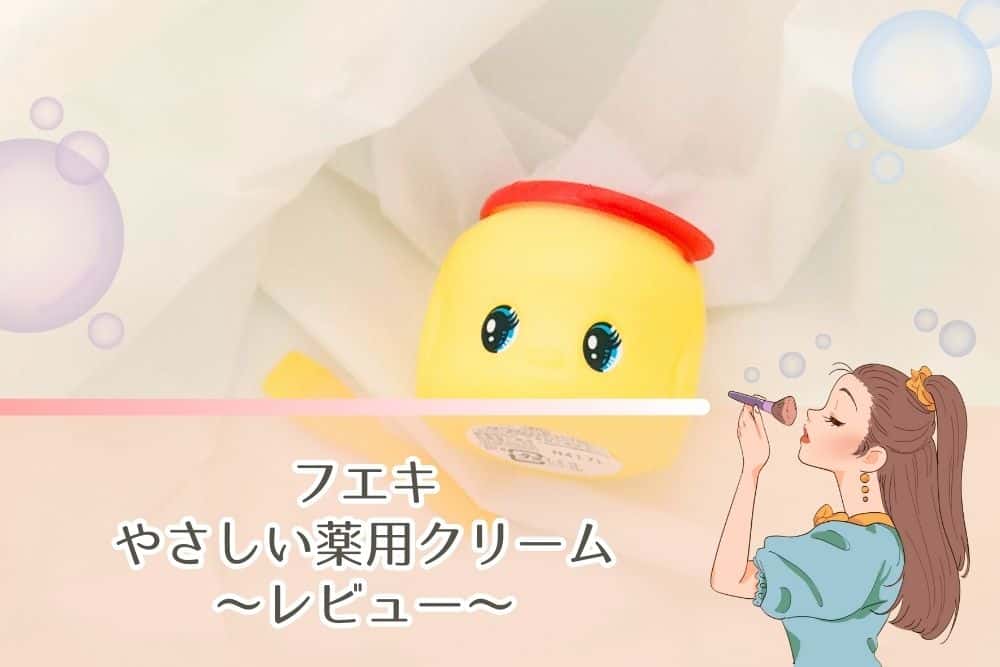 フエキ やさしい薬用クリーム_レビュー
