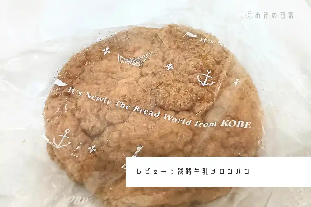 淡路牛乳メロンパン_01