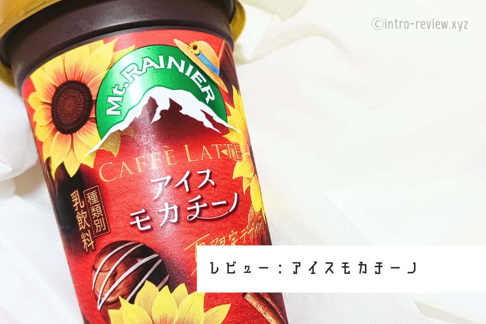マウントレーニア カフェラッテ アイスモカチーノ_01