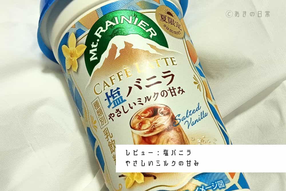 MTR塩バニラ_01