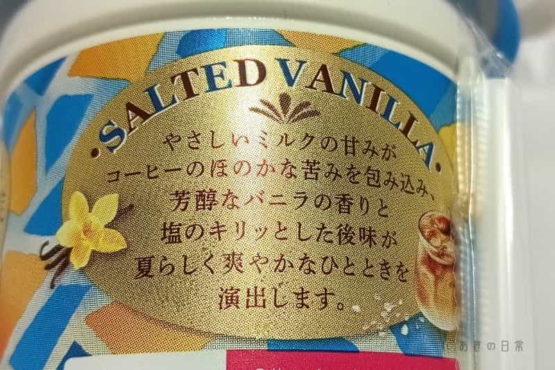 MTR塩バニラ_05