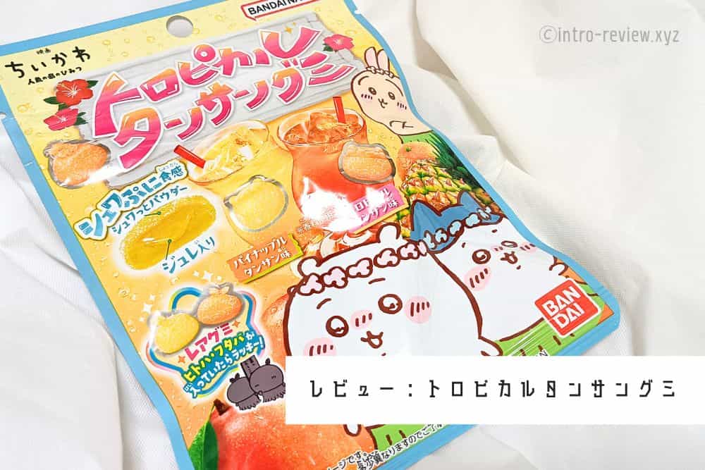 ちいかわトロピカルタンサングミ_01