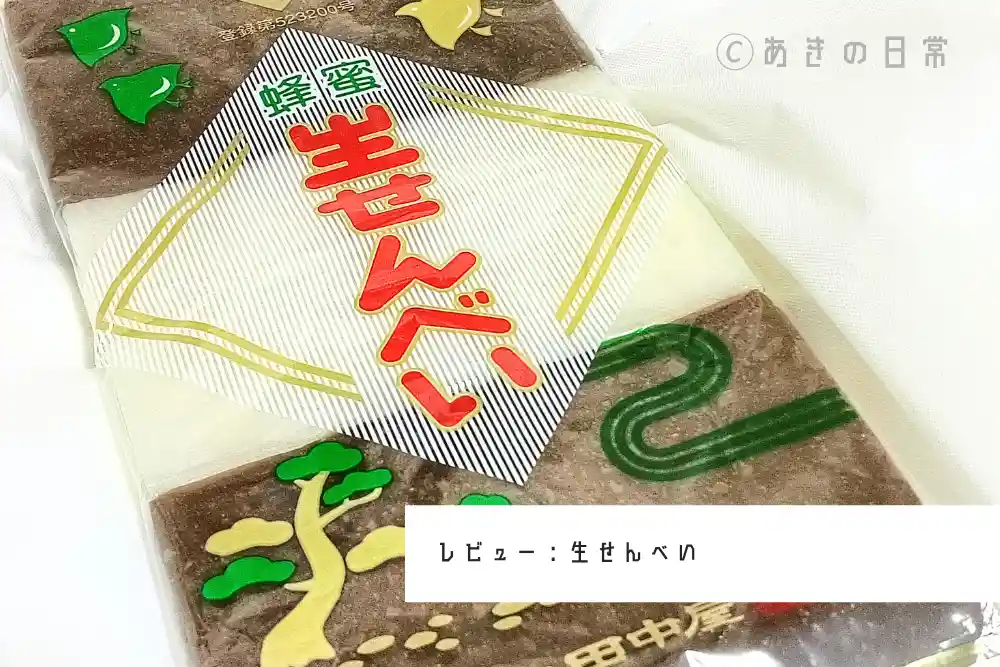 生せんべい_01
