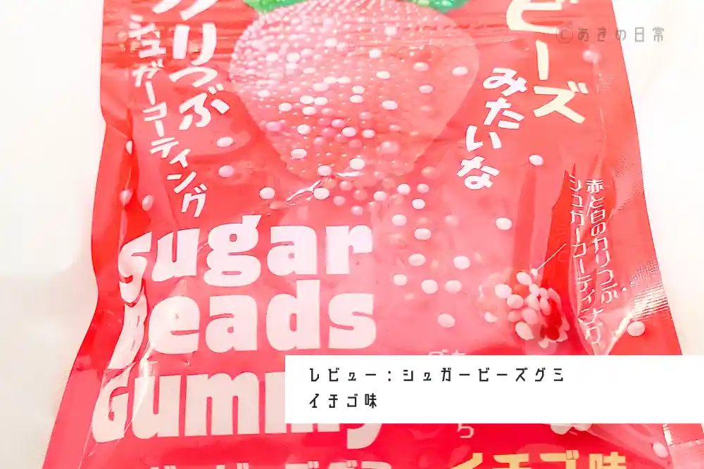 シュガービーズグミイチゴ味_01