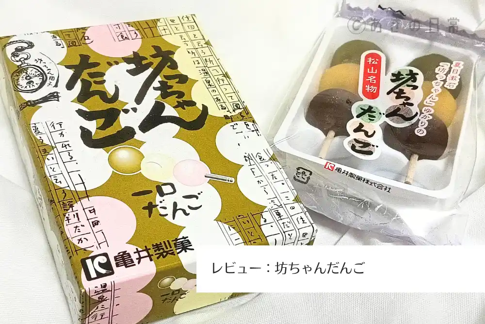 坊ちゃんだんご_01