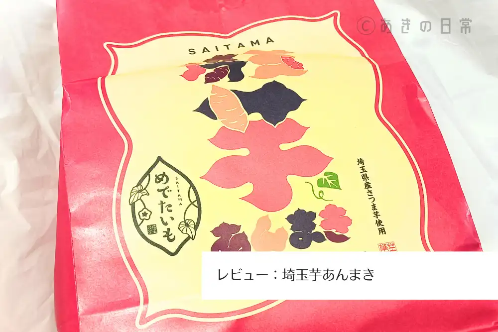 埼玉芋あんまき_01