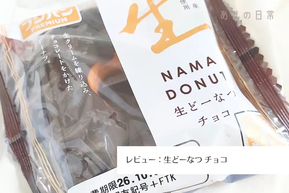 生どーなつ チョコ_01