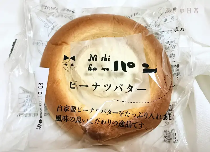 ニシカワパン（ピーナツバター）_02